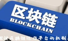 深入探讨区块链运作平台的机制与应用