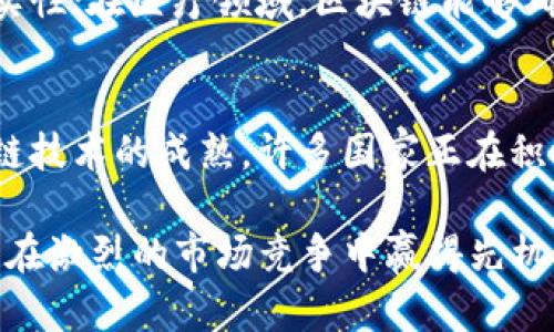 中文理想的区块链平台：顶尖公司的选择与解析/中文  
区块链平台, 理想区块链, 区块链公司, 区块链技术/guanjianci  

随着区块链技术的发展，越来越多的公司开始致力于构建理想的区块链平台。在当今的数字经济中，区块链技术的应用范围广泛，涵盖了金融、供应链、医疗、物联网等多个领域。选择一个理想的区块链平台，不仅能提高业务的透明度和安全性，还能有效提升运营效率。因此，了解当前市场上具备潜力的区块链平台公司，是很多企业和开发者必须关注的重点。  

一、什么是理想的区块链平台？  
理想的区块链平台具备多种特征，包括但不限于以下几个方面：  
ul  
    listrong可扩展性：/strong理想的区块链平台能够支持大规模的交易处理，确保在用户量激增时，不会影响其性能。/li  
    listrong安全性：/strong平台应具备强大的安全机制，能够保护用户数据和交易免受潜在的攻击。/li  
    listrong灵活性：/strong平台应支持多种编程语言，便于开发者在其上构建应用。/li  
    listrong社区与支持：/strong活跃的社区和开发支持，能够让用户在遇到问题时获得及时的帮助。/li  
/ul  

二、区块链平台的主要公司及其特点  
在分析理想的区块链平台公司时，我们可以关注一些领先的区块链公司以及它们的平台特点：  

h41. 以太坊（Ethereum）/h4  
以太坊是当前最流行的区块链平台之一，其特色在于智能合约的广泛应用。以太坊允许开发者在其区块链上编写和部署去中心化应用（dApps），这为其生态系统带来了巨大的活力。  

h42. 超级账本（Hyperledger）/h4  
超级账本是由Linux基金会主导的开源项目，主要面向企业级应用。它的模块化设计使得企业可以根据自身需求进行定制，适合那些希望在私有网络上实现区块链技术的公司。  

h43. EOSIO/h4  
EOSIO是一个高性能区块链平台，专注于支持大规模的去中心化应用开发。其独特的治理机制和交易无费用的特性，使得其在开发者群体中广受欢迎。  

h44. 瑞波（Ripple）/h4  
瑞波网络主要针对跨境支付而设计，其目标是为全球金融机构提供实时、低成本的转账服务。其独特的共识算法使得其在交易速度和成本方面具备明显优势。  

三、如何选择适合自己的区块链平台  
选择一个理想的区块链平台需要考虑多个因素，包括项目的具体需求、预期的应用场景以及可用的技术资源等。以下是一些选择的方法：  
ul  
    listrong明确项目需求/strong：首先需要确定你的项目具体需求，例如安全性、速度、成本等，这些将直接影响你选择的平台。/li  
    listrong评估平台技术/strong：对于技术团队来说，了解各个平台的技术架构和社区支持情况是必要的，能帮助判断平台的长期可用性。/li  
    listrong考虑生态系统/strong：一个活跃的生态系统可以为开发者提供支持与赏识，促进项目的成长。/li  
/ul  

四、区块链应用前景  
随着人们对数据安全与透明度的重视，区块链技术的应用前景看起来非常乐观。在未来的日子里，我们可以预见到它将在以下几个领域发挥出色作用：  
ul  
    listrong金融服务/strong：区块链将在支付、借贷、保险等多个金融服务领域得到应用，提供快速、安全的解决方案。/li  
    listrong供应链管理/strong：通过区块链技术，可以实现供应链的全透明化，帮助企业对产品的来源、运输等信息追踪。/li  
    listrong医疗健康/strong：在医疗领域，区块链能够有效保护病历信息，并在多方之间安全地共享医疗数据。/li  
/ul  

相关问题解答  

h41. 区块链平台与传统数据库的区别是什么？/h4  
区块链平台与传统数据库之间有着根本的区别。首先，区块链是去中心化的，而传统数据库多为中心化管理，只有具有访问权限的用户才能对数据进行修改。其次，区块链平台的数据采用加密方式存储，每一个数据块都与前一个数据块链接，确保数据的不可篡改性。而传统数据库则缺乏这种安全性，数据可以轻松地被修改和删除。此外，区块链的交易是在所有网络参与者之间达成共识后才会被记录在链上，这使得其透明度大大高于传统数据库。  

h42. 如何评估一个区块链公司的实力与潜力？/h4  
评估一个区块链公司的实力与潜力需要从多个方面进行分析。首先是公司的团队背景，包括创始人的技术能力和行业经验。其次，可查看其过去的项目和成功案例，了解公司在区块链领域的实践经验。同时，关注公司的融资情况也是关键，良好的融资能力通常能够确保公司的持续发展。此外，社区支持与用户反馈也能反映公司的市场认可度，活跃的开发者社区往往意味着更好的技术支持和创新能力。  

h43. 区块链技术会带来哪些行业变革？/h4  
区块链技术有潜力改变多个行业的运作方式。在金融行业，区块链可以实现即时结算和跨境支付，加速交易速度并降低成本；在物流与供应链管理中，借助区块链的透明性，企业可以追踪产品流转，确保数据的真实性；在医疗领域，区块链能够确保患者数据的安全共享，提升诊疗效率；在版权保护和数字内容领域，区块链可以帮助创作者管理和保护自己的知识产权，减少侵权可能性。因此，区块链的引入为这些行业的效率与安全性带来了全新的变革。  

h44. 对区块链技术未来发展的看法是什么？/h4  
随着区块链技术的不断发展，未来的发展趋势主要集中在以下几个方面：首先，区块链技术的应用场景会越来越广泛，除了金融等传统行业，更多的新兴行业将逐步进行区块链探索；其次，合规性问题将驱动区块链技术的成熟，许多国家正在积极研究区块链相关的法律法规，以确保其在合法框架内运作；最后，随着技术的进步，区块链的性能和可扩展性将不断提升，解决目前存在的交易速度慢和成本高等问题，使其更加适应商业环境的变化与发展。  

总结来说，随着对区块链技术的深入研究与应用，它正在逐步走向成熟。在选择理想的区块链平台时，各公司需根据自身业务需求，仔细评估相应的平台与技术。同时，持续关注区块链行业的动态与发展，将为企业在激烈的市场竞争中赢得先机。