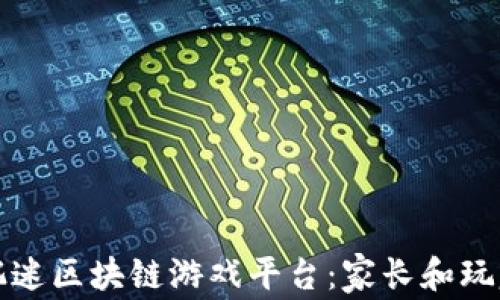
如何有效防沉迷区块链游戏平台：家长和玩家的全面指南