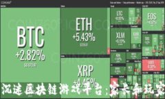 如何有效防沉迷区块链游戏平台：家长和玩家的