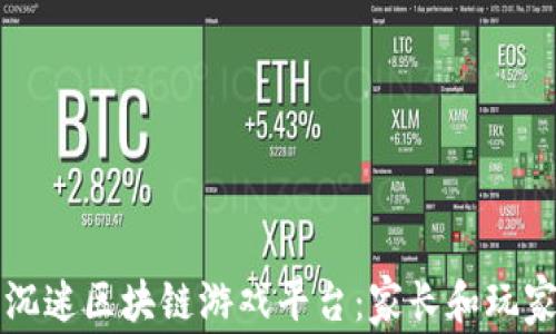 
如何有效防沉迷区块链游戏平台：家长和玩家的全面指南