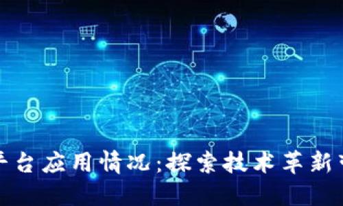 区块链物流平台应用情况：探索技术革新带来的新机遇