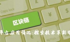 区块链物流平台应用情况：探索技术革新带来的