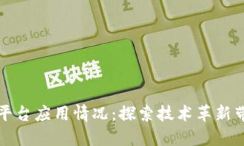 区块链物流平台应用情况：探索技术革新带来的新机遇