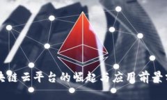 区块链云平台的崛起与应用前景分析