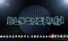 区块链金融应用创新平台：重塑金融未来的数字