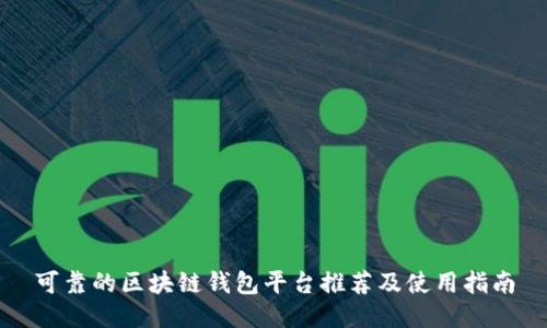 可靠的区块链钱包平台推荐及使用指南