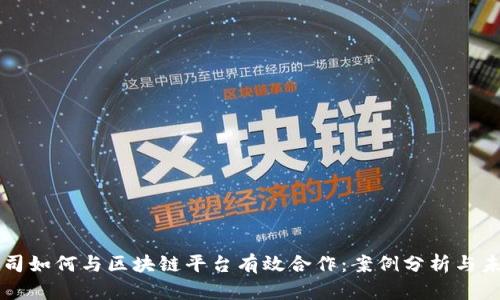 上市公司如何与区块链平台有效合作：案例分析与未来展望