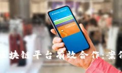 上市公司如何与区块链平台有效合作：案例分析