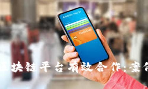 上市公司如何与区块链平台有效合作：案例分析与未来展望