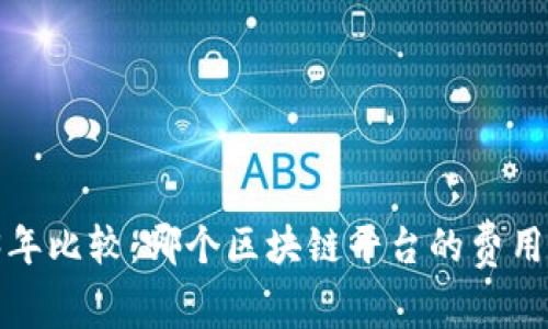 2023年比较:哪个区块链平台的费用更低?