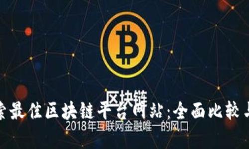 : 探索最佳区块链平台网站：全面比较与分析