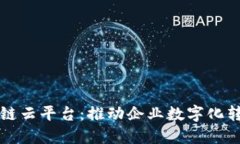 万向区块链云平台：推动企业数字化转型的利器