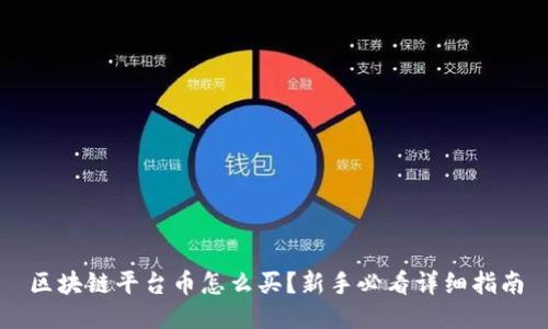 区块链平台币怎么买？新手必看详细指南