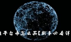 区块链平台币怎么买？新手必看详细指南