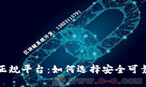 区块链投资正规平台：如何选择安全可靠的投资渠道