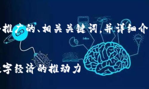 为了满足您的需求，我将提供一个推广的、相关关键词，并详细介绍该主题并回答可能相关的问题。


全面解析综合区块链平台：未来数字经济的推动力
