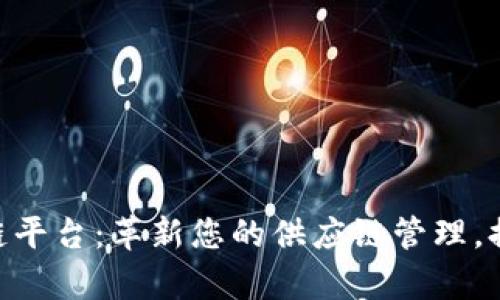 IBM供应链区块链平台：革新您的供应链管理，提高透明度与效率