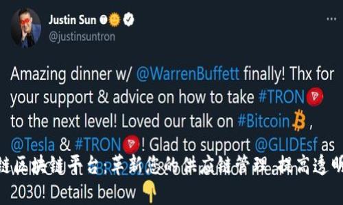 IBM供应链区块链平台：革新您的供应链管理，提高透明度与效率