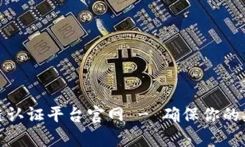 奢侈品区块链认证平台官网 - 确保你的奢侈品真实性