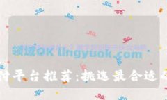 区块链支付平台推荐：挑选最合适的解决方案
