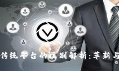 : 区块链与传统平台的区别解析：革新与稳定的较