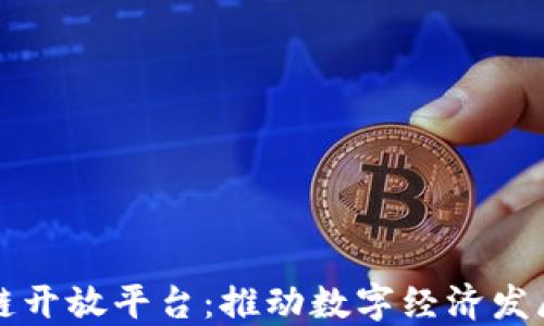
云南区块链开放平台：推动数字经济发展的新机遇