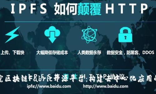 深入探究区块链Fabric开源平台：构建去中心化应用的新前沿