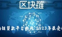 俄罗斯区块链贷款平台排行：2023年最受欢迎的选