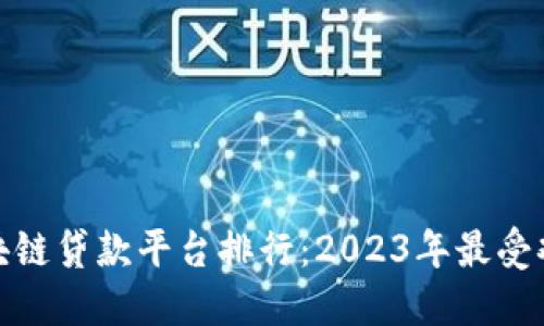 俄罗斯区块链贷款平台排行：2023年最受欢迎的选择
