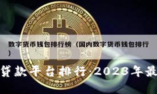 俄罗斯区块链贷款平台排行：2023年最受欢迎的选择