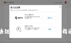 全面解析区块链平台学习：从入门到精通的最佳