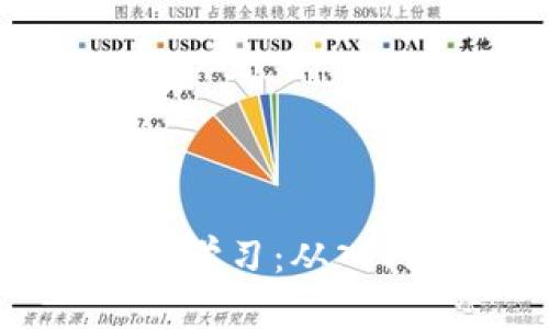 全面解析区块链平台学习：从入门到精通的最佳指南