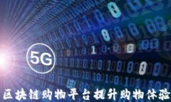 如何利用区块链购物平台提升购物体验与安全感