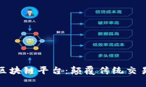 全面解析不动产区块链平台：颠覆传统交易模式的未来之路