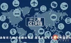 全面解析不动产区块链平台：颠覆传统交易模式