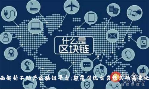 全面解析不动产区块链平台：颠覆传统交易模式的未来之路