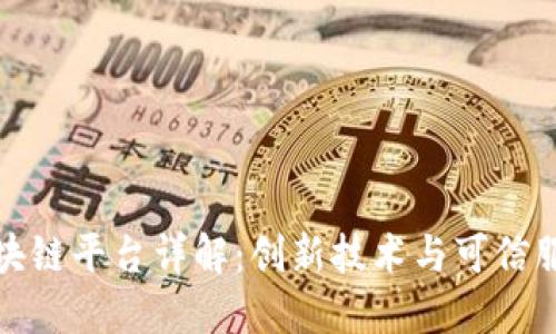 公信宝区块链平台详解：创新技术与可信服务的结合