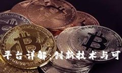 公信宝区块链平台详解：创新技术与可信服务的