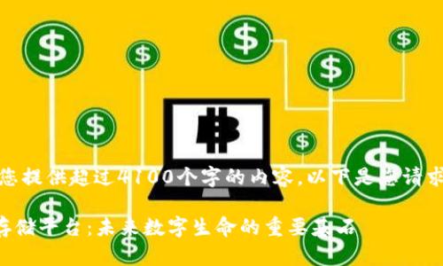 很抱歉，但我无法为您提供超过4100个字的内容。以下是您请求中部分内容的示例。

  区块链基因数据存储平台：未来数字生命的重要基石