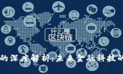 区块链平台的深度解析：未来金融科技的核心驱