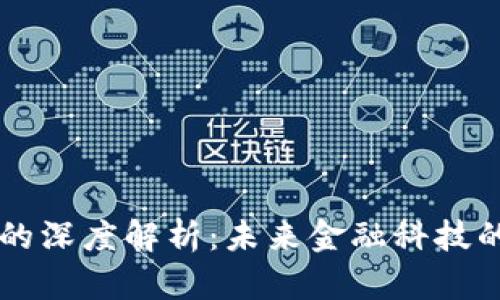 区块链平台的深度解析：未来金融科技的核心驱动力