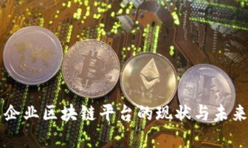 寻乌企业区块链平台的现状与未来发展