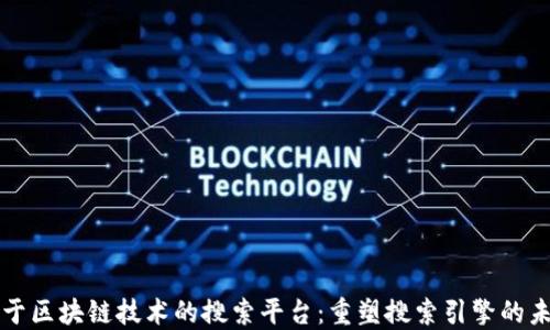 
基于区块链技术的搜索平台：重塑搜索引擎的未来