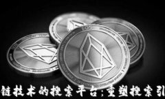基于区块链技术的搜索平台：重塑搜索引擎的未