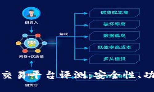平安区块链FIMAX交易平台评测：安全性、功能与用户体验详解