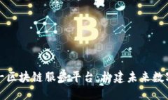 全面解读六一区块链服务平台：构建未来数字经