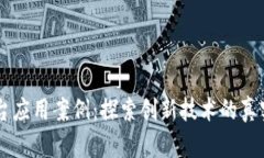 区块链平台应用案例：探索创新技术的真实世界