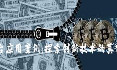 区块链平台应用案例：探索创新技术的真实世界应用