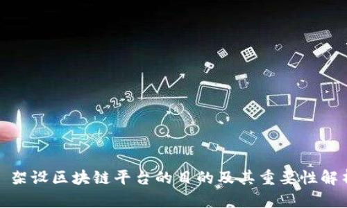 : 架设区块链平台的目的及其重要性解析